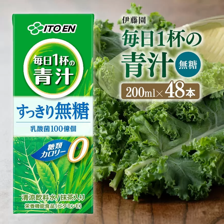 伊藤園 毎日1杯の青汁無糖 (紙パック) 200ml×48本 飲料類 野菜ジュース 野菜 ジュース 青汁 飲みもの
