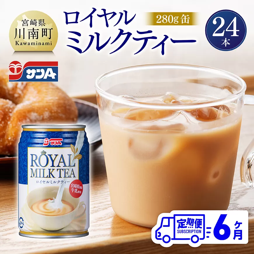 【6ヶ月定期便】サンA ロイヤルミルクティー 280ｇ 缶 24本 入り 飲料 ミルクティー 缶 ジュース 長期保存 九州 宮崎県産 川南町 送料無料