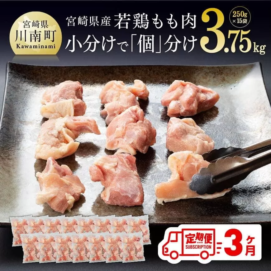 【定期便】宮崎県産 若鶏 もも肉 切身 3.75kg  (250g×15袋)  3ヶ月定期便 国産鶏肉 九州産鶏肉 鶏肉 若鶏 肉 とり モモ肉 小分け鶏肉 カット済み鶏肉 大人気鶏肉 全3回