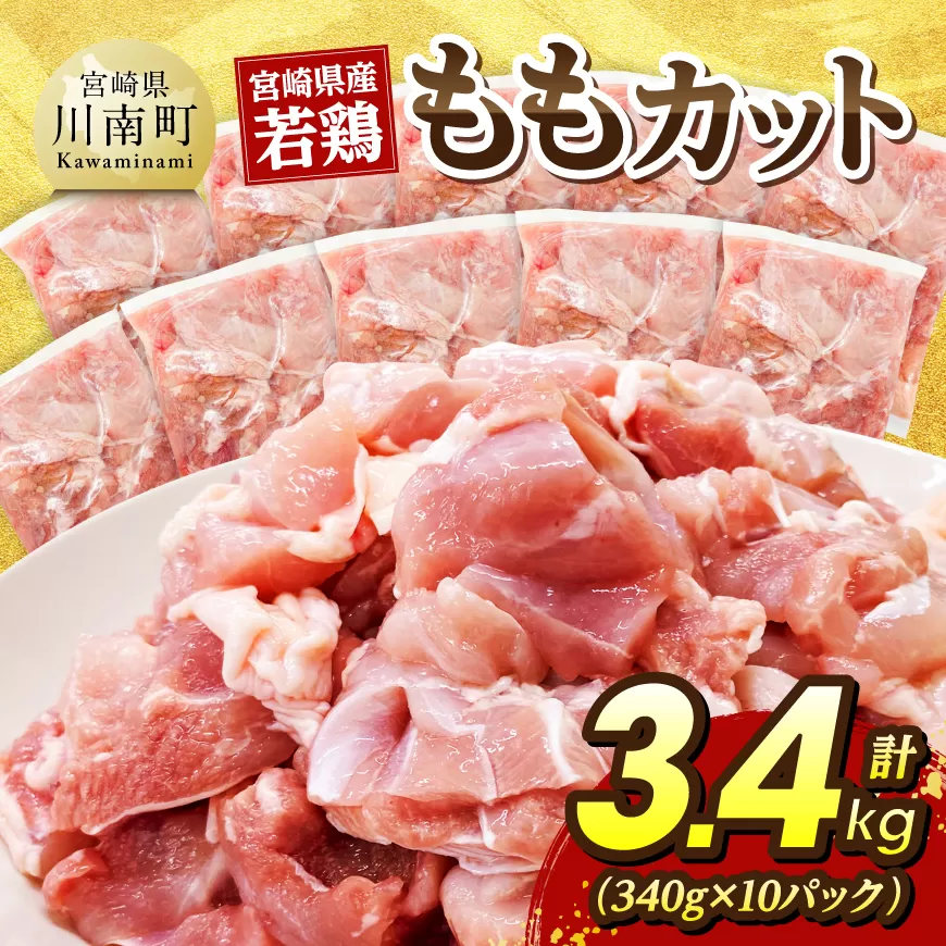 宮崎県産若鶏　ももカット3.4kg（340g×10） 国産 九州産 鶏肉 肉 とり モモ肉 小分け カット済み 
