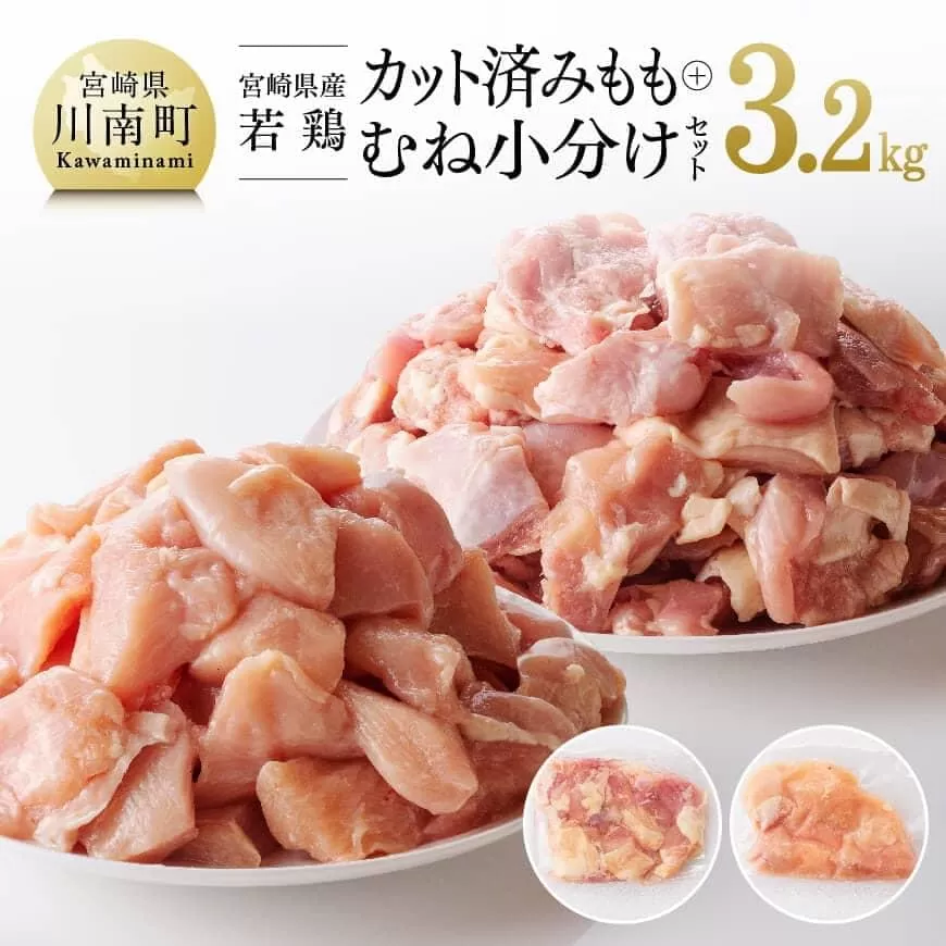 宮崎県産 若鶏 もも肉&むね肉 セット 3.2kg 国産鶏肉 鶏 肉 鶏肉 若鶏 もも肉 むね肉 小分け鶏肉 カット済み鶏肉