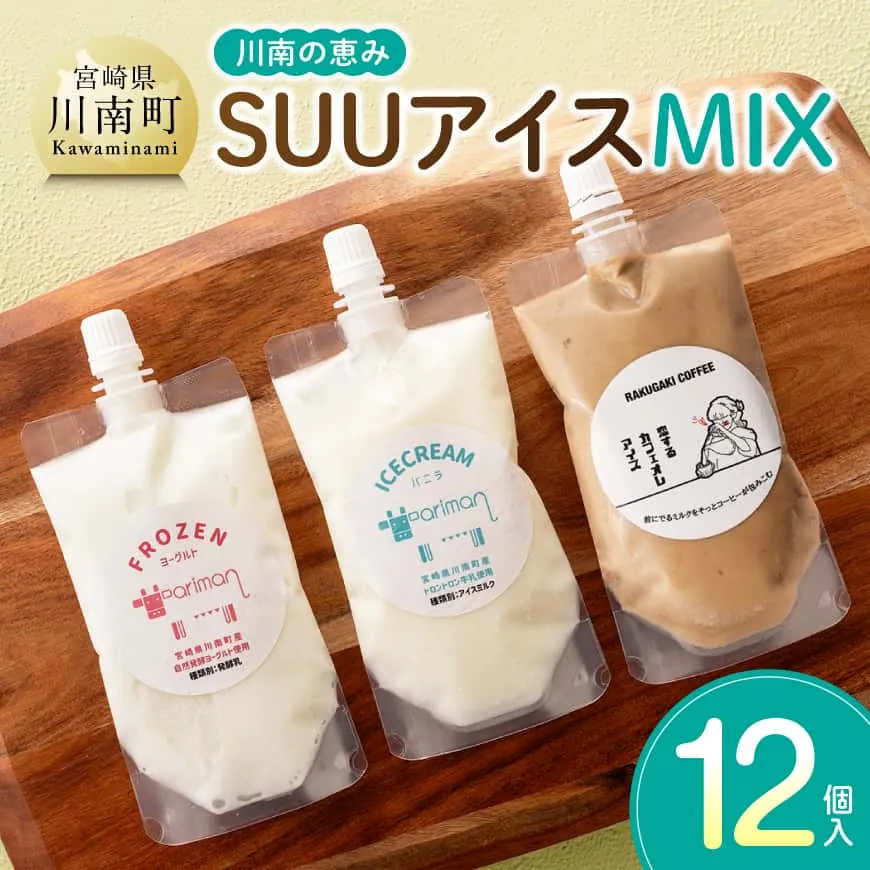 川南の恵み　SUUアイス　MIX12個入り（カフェ4　バニラ4　ヨーグルト4） アリマン 菓子 デザート 詰め合わせ アイス ヨーグルト カフェオレ