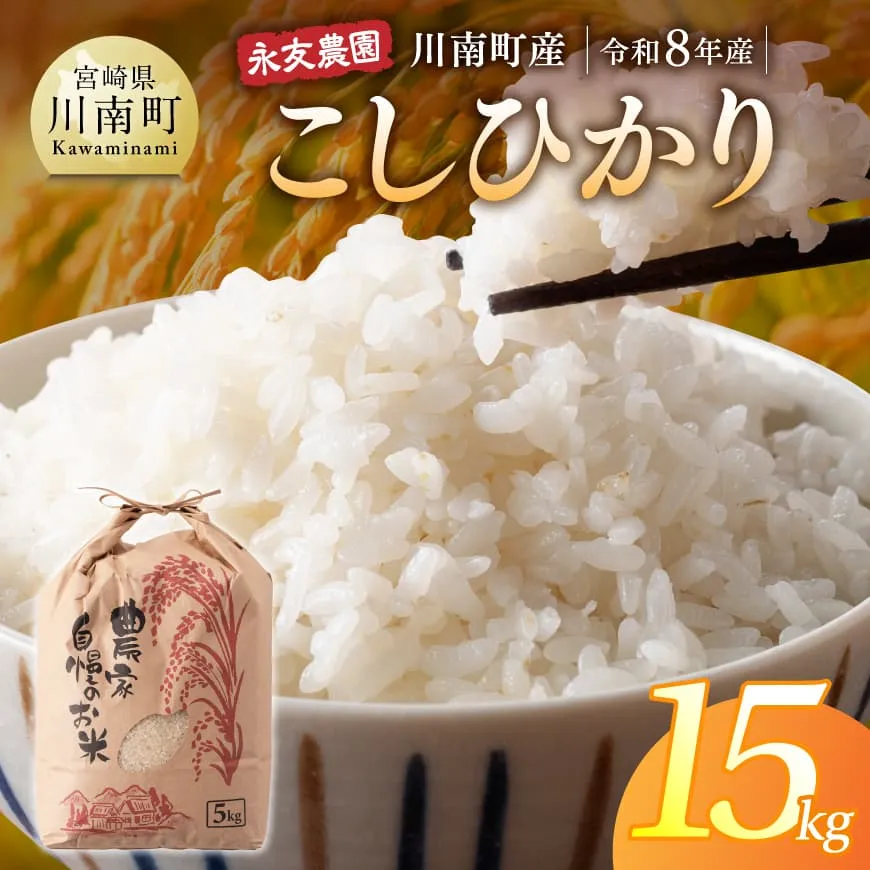 【令和8年産】川南町産　永友農園「こしひかり」15kg(5kg×3)  米 お米 白米 精米 国産 宮崎県産 コシヒカリ