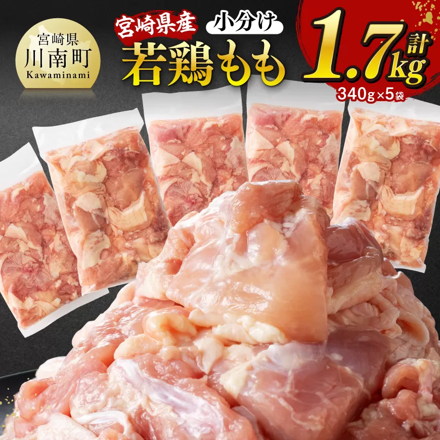 ※令和7年6月発送※【小分け】宮崎県産若鶏もも切身計1.7kg（340g×5） 宮崎県産 真空パック 国産 九州産 鶏肉 若鶏 肉 とり もも モモ肉 宮崎県 川南町 送料無料