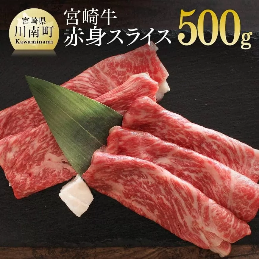 宮崎牛 赤身(モモ) スライス 500g【肉 牛肉 国産 黒毛和牛 肉質等級4等級以上 4等級 5等級 すき焼き しゃぶしゃぶ】