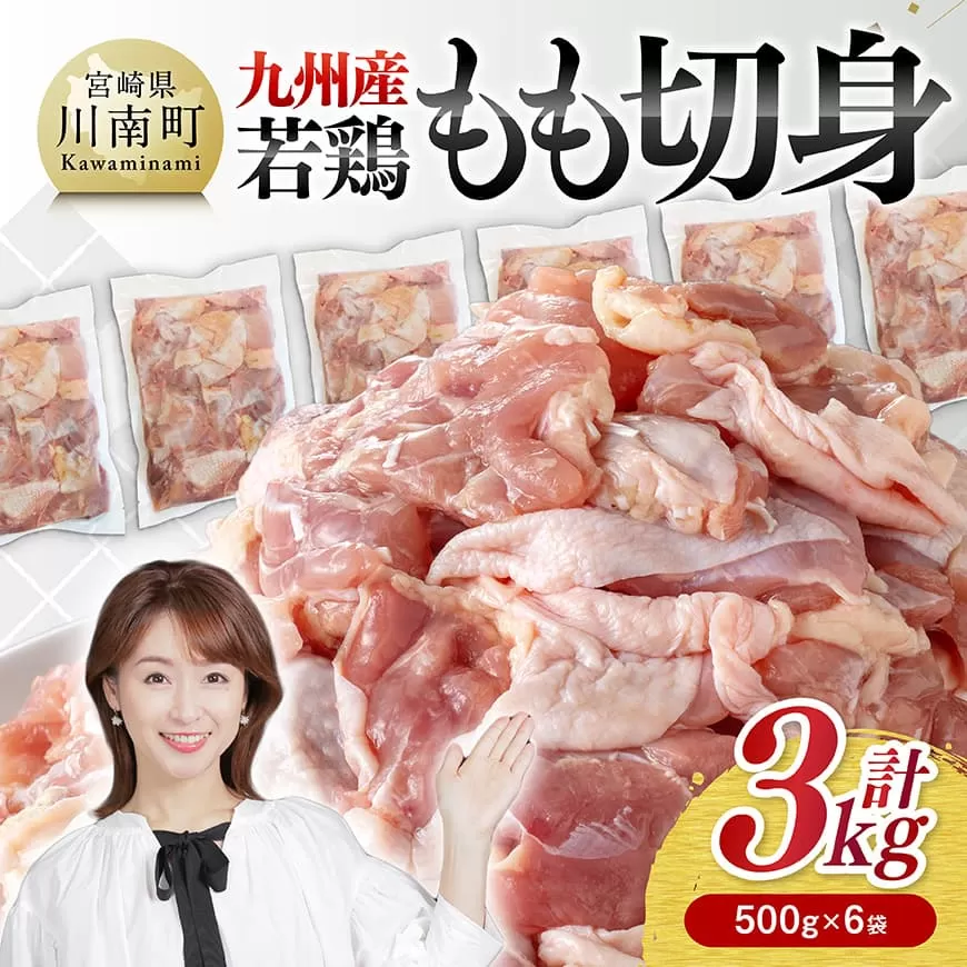 九州産若鶏　若鶏もも切身3kg（500g×6袋） 送料無料 鶏肉 鶏 肉 もも 小分け 冷凍 国産 九州産