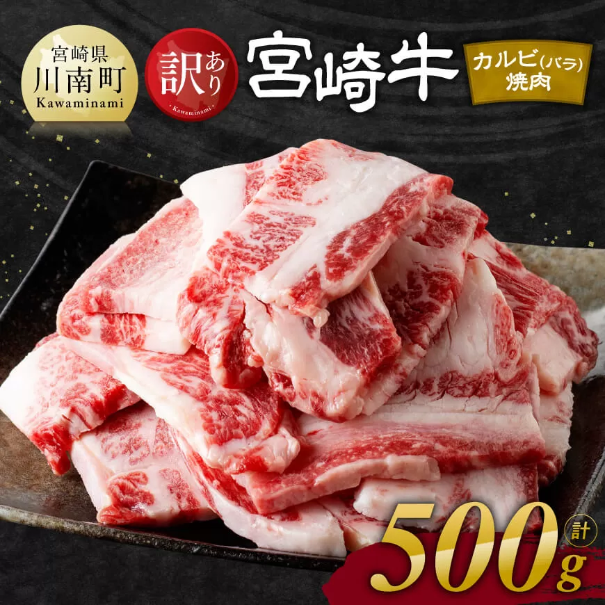 【訳あり】 宮崎牛 カルビ（ バラ ） 焼肉 500g 【 肉 牛肉 焼肉 BBQ 焼き肉 焼くだけ おかず 簡単調理 】