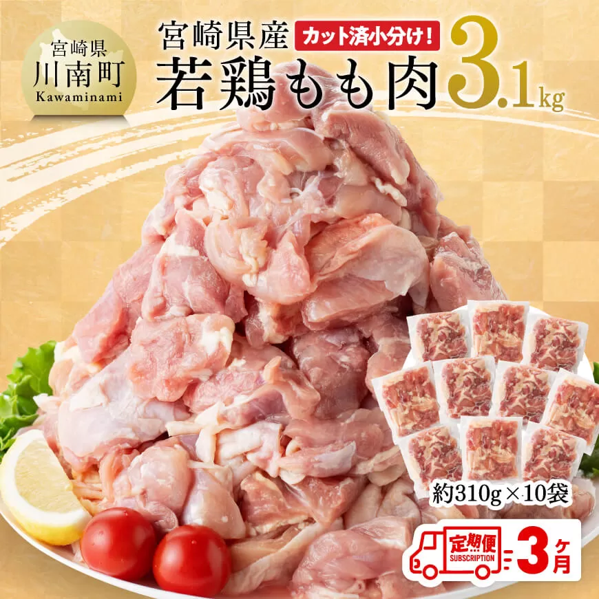 【3ヶ月定期便】宮崎県産 若鶏 もも肉 3.1kg 鶏肉 モモ肉 肉 小分け からあげ チキン南蛮 国産 九州産 宮崎県産 送料無料