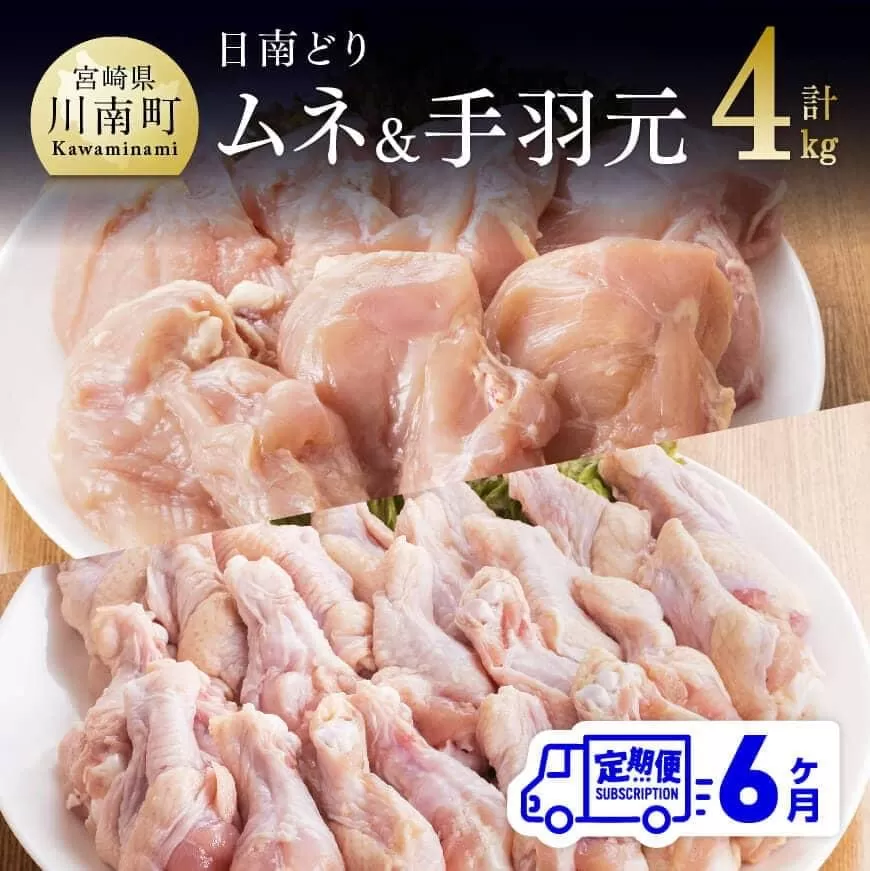 【6ヶ月定期便】宮崎県産若鶏　日南どり　むね肉＆手羽元　計4kg（各2㎏×1） ふるさと納税 鶏肉 鶏 若鶏 むね 手羽元 セット 宮崎県産 川南町 おうち時間 おうちごはん 定期便 送料無料