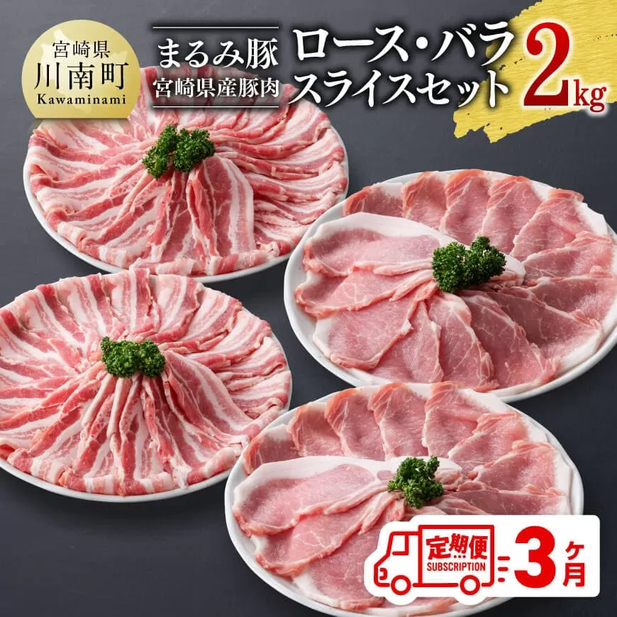 [3ヶ月定期便]まるみ豚ロース・バラスライスセット計2kg 宮崎県産 豚 ブランドポーク ロース バラ まるみ豚 定期便