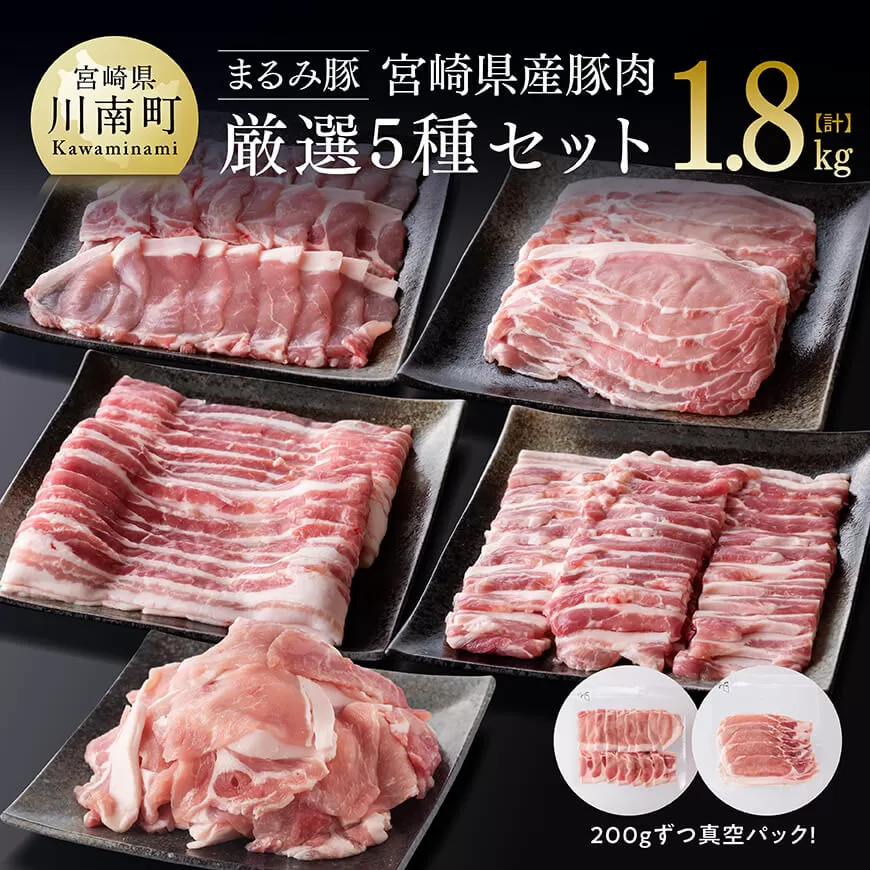 「まるみ豚」宮崎県産豚肉 厳選5種セット 計1.8kg 豚肉 豚 肉 国産 川南町 バラ ロース バラスライス ローススライス こま切れ