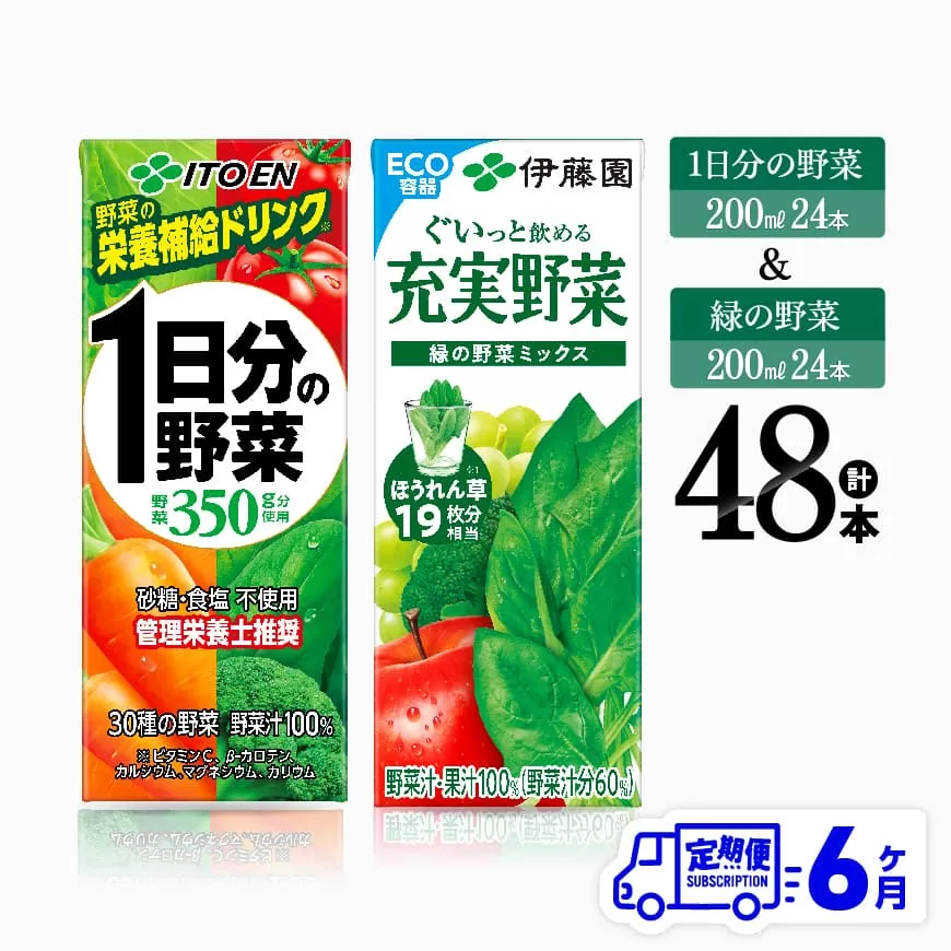 【6ヶ月定期便】1日分の野菜＆緑の野菜（紙パック）48本 飲料類 野菜 緑黄色 野菜 ジュース セット 詰め合わせ 飲みもの 全6回