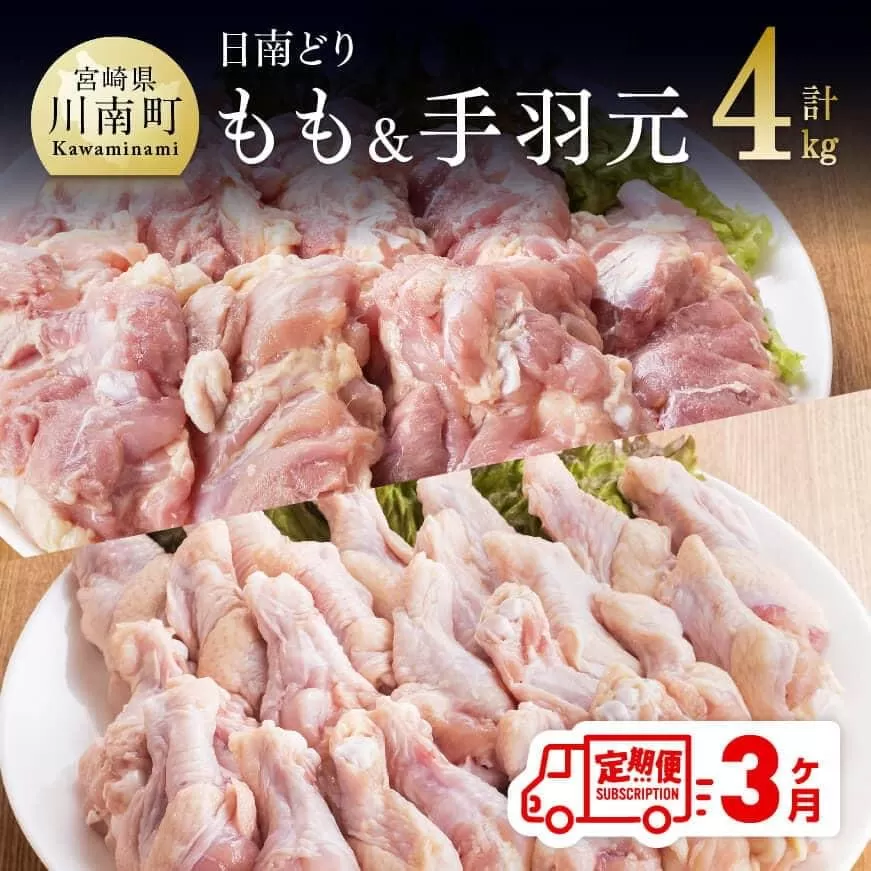 【3ヶ月定期便】宮崎県産若鶏　日南どり　もも肉＆手羽元　計4kg（各2㎏×1） ふるさと納税 鶏肉 鶏 若鶏 もも 手羽元 セット 宮崎県産 川南町 おうち時間 おうちごはん 定期便 送料無料