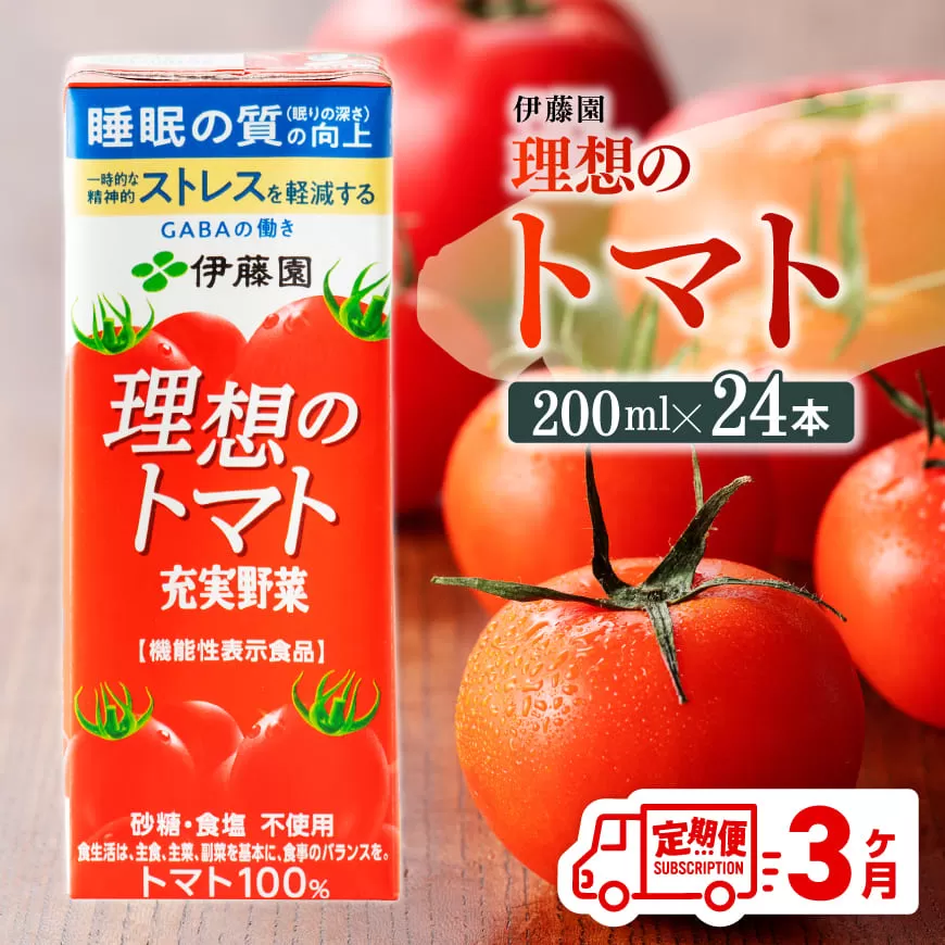 【3ヶ月定期便】 伊藤園 機能性表示食品 理想のトマト（紙）200ml×24本 【 飲料類 野菜ジュース 野菜 ジュース とまと 飲みもの 】