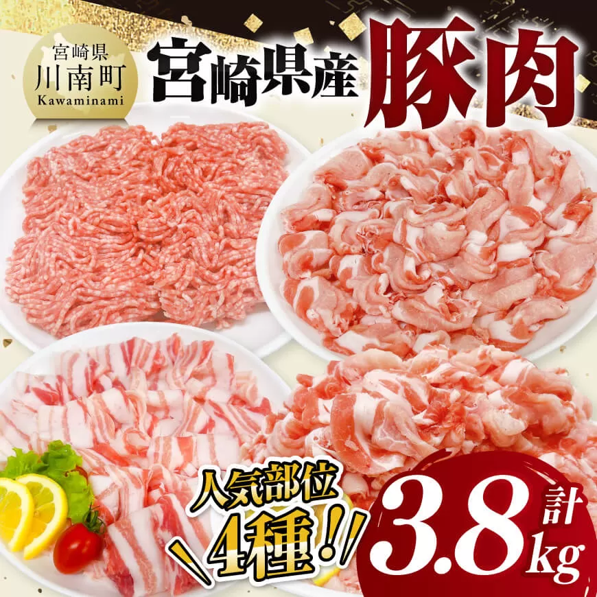 宮崎県産豚肉 4種 3.8kg 豚肉 豚 肉 宮崎県産 セット 切り落とし しゃぶしゃぶ ミンチ 送料無料