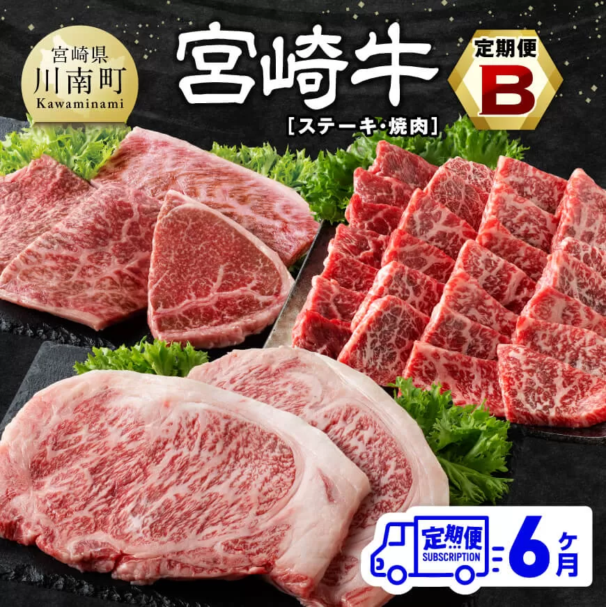 【6ヶ月定期便】宮崎牛定期便B（ ステーキ ・ 焼肉 ） 全6回【 肉 牛肉 国産 宮崎県産 宮崎牛 黒毛和牛 和牛 ステーキ 焼肉 4等級 A4ランク 】