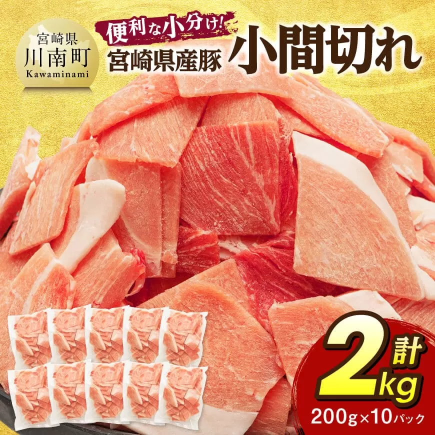 【便利な小分け】宮崎県産豚　小間切れ　計2kg（200ｇ×10P） 豚肉 豚 肉 こま切れ 個包装 宮崎県産 送料無料
