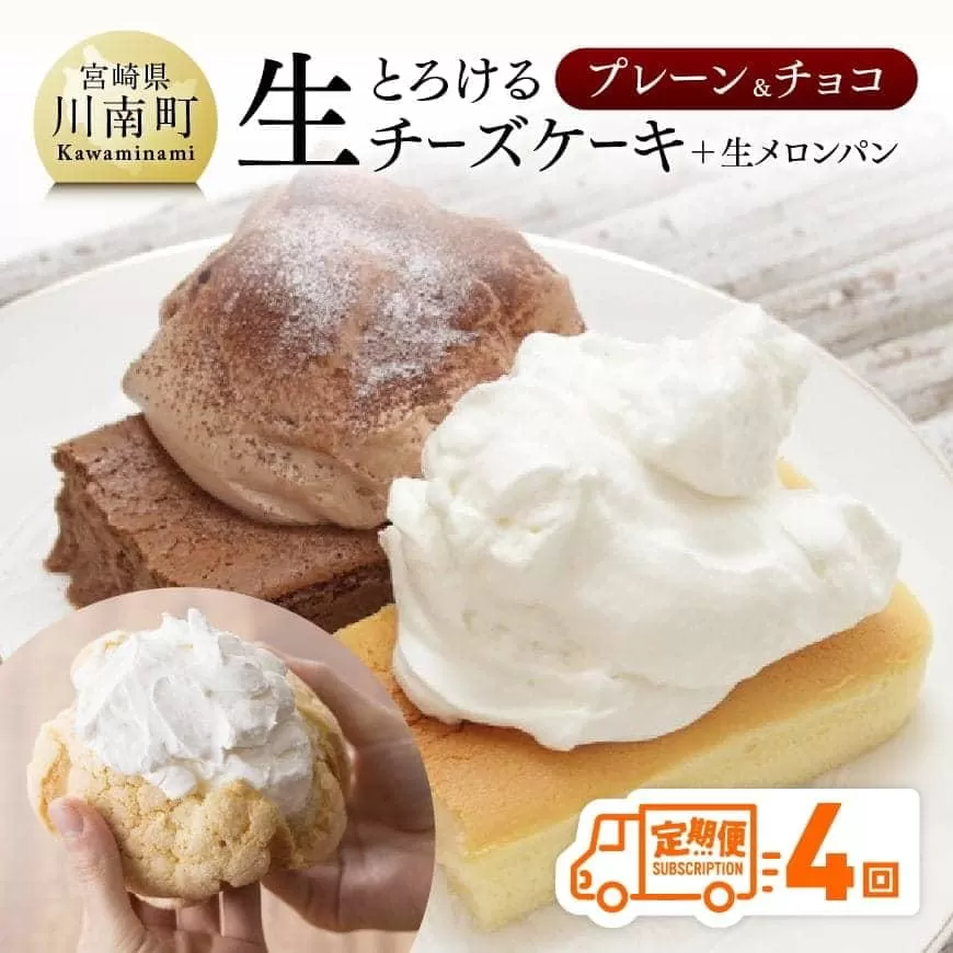 【定期便４回コース】とろける生チーズケーキ（プレーン・チョコ）+メロンパン スイーツ ケーキ チーズケーキ プレーン チョコ 洋菓子 お菓子 おまけつき 菓子 全4回