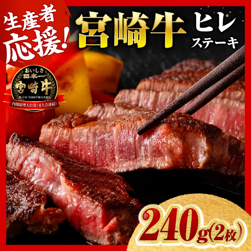 ※令和8年6月発送※宮崎牛ヒレステーキ2枚240g 肉 牛肉 宮崎牛 黒毛和牛 ヒレ ステーキ ミヤチク