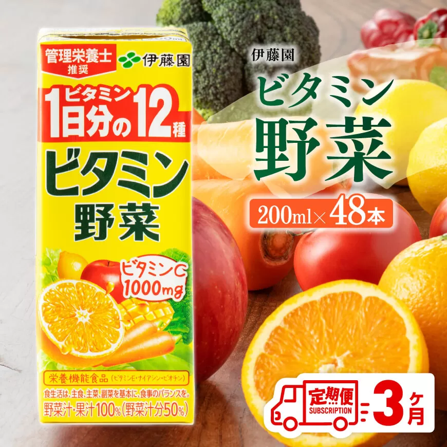 伊藤園 栄養機能食品ビタミン野菜 （紙パック） 200ml×48本 【3ヶ月定期便】 伊藤園 飲料類 野菜ジュース ミックスジュース 健康 飲みもの