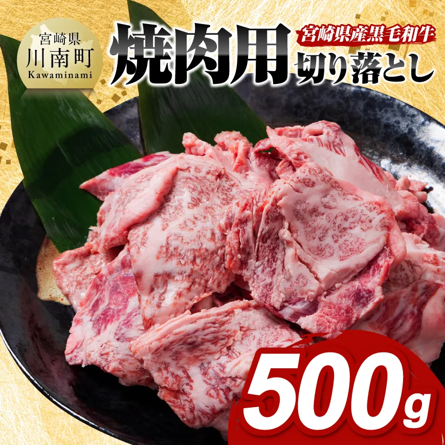 宮崎県産黒毛和牛　焼肉用切り落とし500g  牛肉 国産 宮崎県産 宮崎牛 BBQ