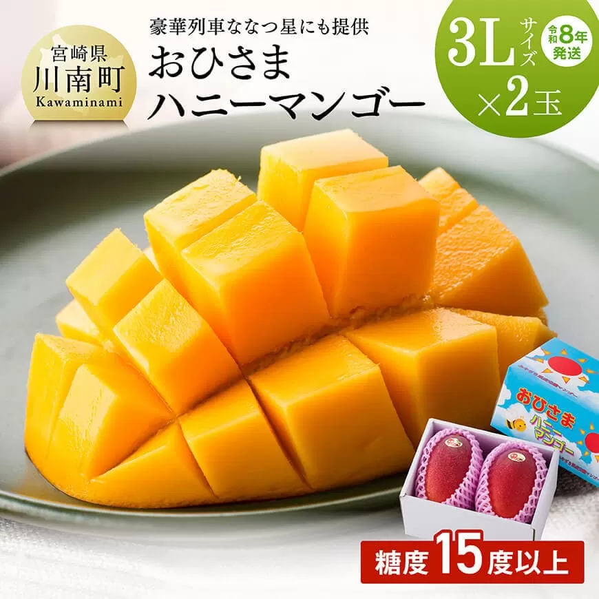 【令和8年発送】宮崎県産完熟マンゴー「おひさまハニーマンゴー」3L×2玉 果物 フルーツ マンゴー 国産 宮崎県産 完熟マンゴー みやざきマンゴー 先行予約 数量限定 期間限定