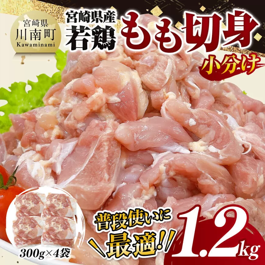 【小分け】宮崎県産若鶏　もも切身1.2kg（300g×4袋） 鶏肉 鶏 肉 宮崎県産 小分け パック 送料無料 