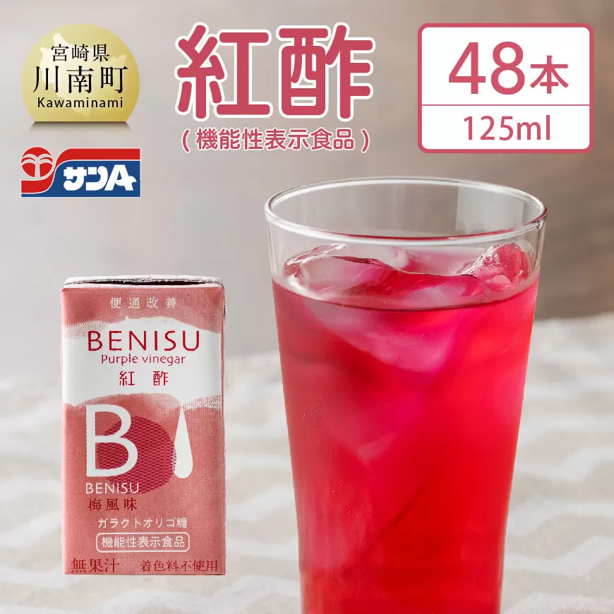 サンA 紅酢［機能性表示食品］紙パック 48本 飲料 ガラクトオリゴ糖 ビフィズス菌 腸内環境 便通改善 酢 紅酢