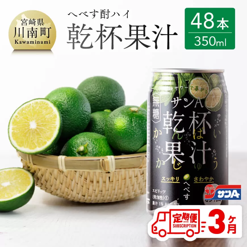 【3ヶ月 定期便 】※地域限定※ へべず酎ハイ「サンA乾杯果汁」缶（350ml×48本） 全3回 柑橘系 酒 お酒 チューハイ リキュール アルコール 度数5%