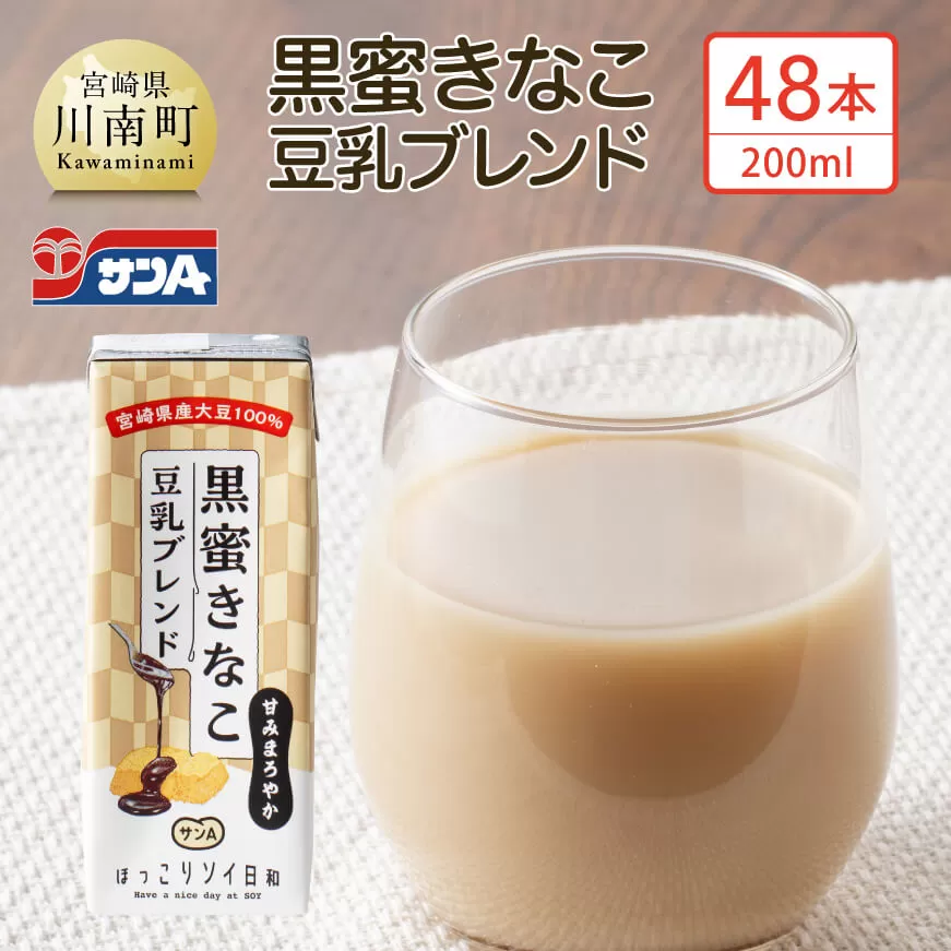 サンA黒蜜きなこ豆乳ブレンド（紙パック）200ml×48本 川南町 豆乳飲料 黒蜜 くろみつ きなこ キナコ 乳飲料 ドリンク 送料無料 (川南町)
