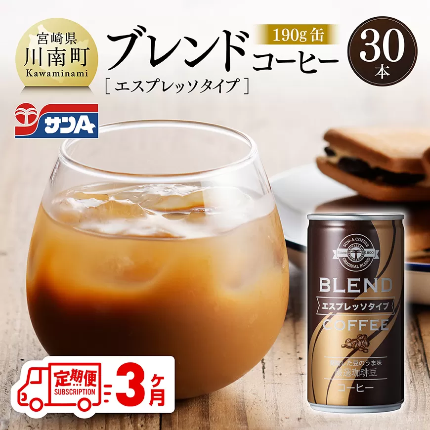 [3ヶ月定期便]サンAブレンドコーヒー(エスプレッソタイプ)190g缶30本入り 飲料 珈琲 微糖 長期保存 備蓄 九州 宮崎県産 川南町 持運び簡単 送料無料 定期便