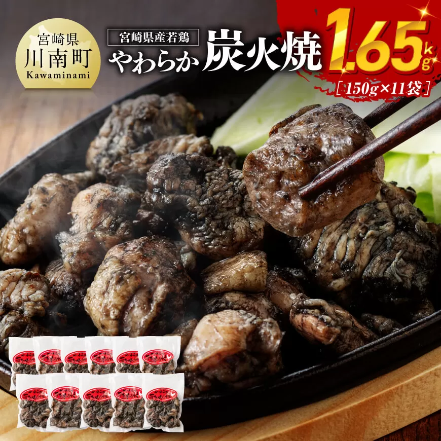 ※令和7年12月発送※ 宮崎県産若鳥 やわらか炭火焼 計1.65kg(150g×11袋) 鶏 肉 鶏肉 国産 とり 九州産 鳥 宮崎県産 小分け 炭火焼き 年内発送 年内配送