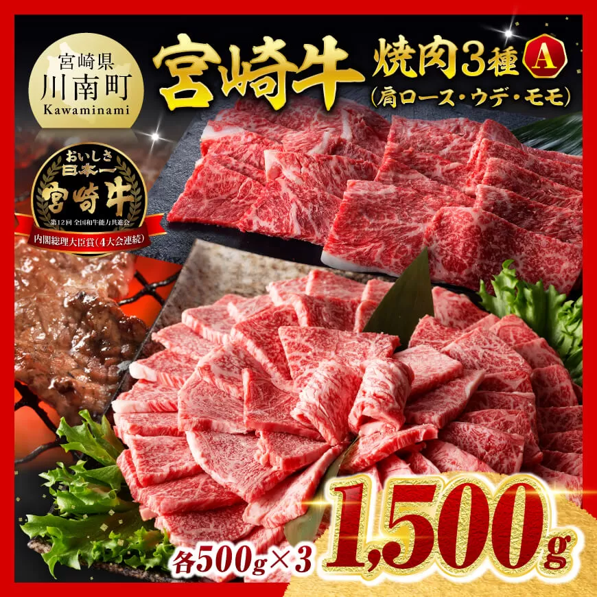 ※令和8年2月発送※宮崎牛3種焼肉1.5kg【A】 肉 牛肉 国産 宮崎牛 食べ比べ ミヤチク 焼肉 BBQ バーベキュー