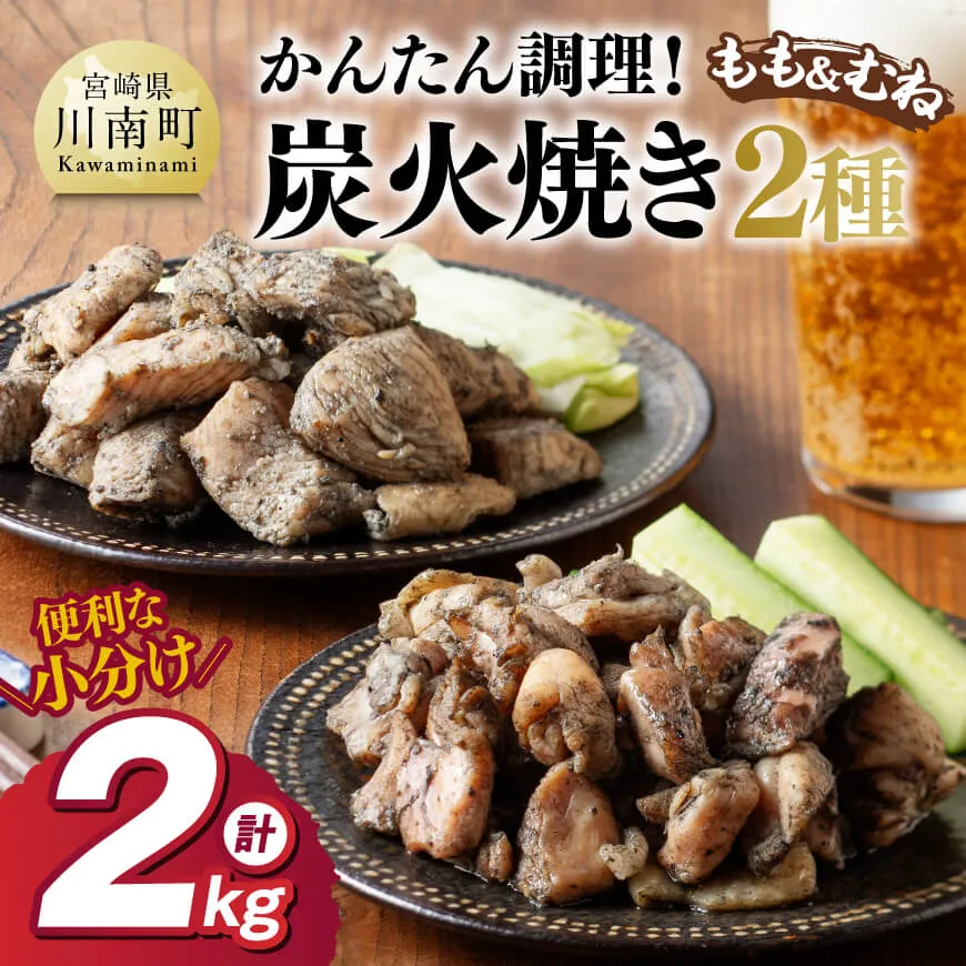 【小分け】かんたん調理！鶏の炭火焼き２種　計2kg 鶏肉 鶏 肉 国産 宮崎県産 川南町産 ムネ肉 むね肉 もも肉 モモ肉 小分け 炭火焼