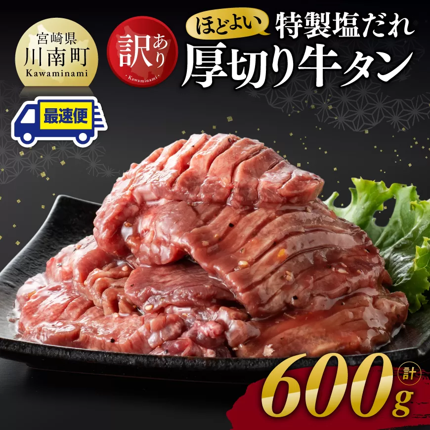 ※最速便※【訳あり】特製塩だれ 厚切り 牛タン 600g【 肉 牛肉 タン 厚切り 味付き 焼くだけ 簡単 】