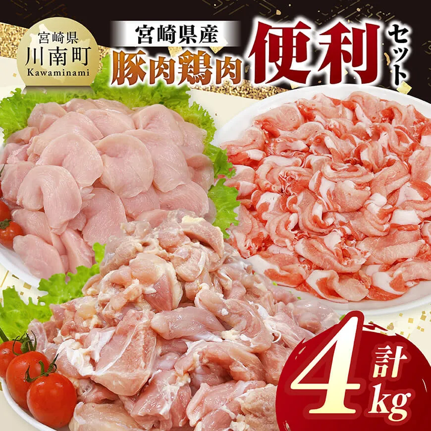 宮崎県産豚肉&鶏肉　便利4kgセット 豚肉 鶏肉 鶏 肉 もも むね 肩ロース 切り落とし 宮崎県産 送料無料