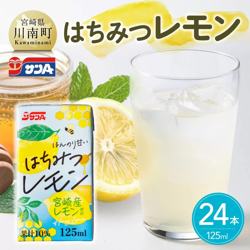 サンAはちみつレモン 125ml紙パック×24本 飲料 ジュース はちみつ レモン れもん マイヤーレモン 九州産 紙パック 送料無料