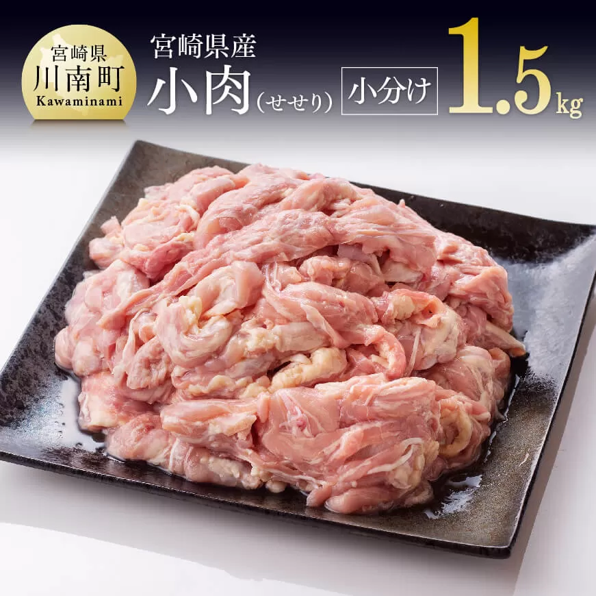 [令和7年10月発送][小分け!]宮崎県産鶏せせり 1.5kg (1袋 約200g) 国産鶏肉 宮崎県産鶏肉 肉 鶏 鶏肉 真空パック鶏肉