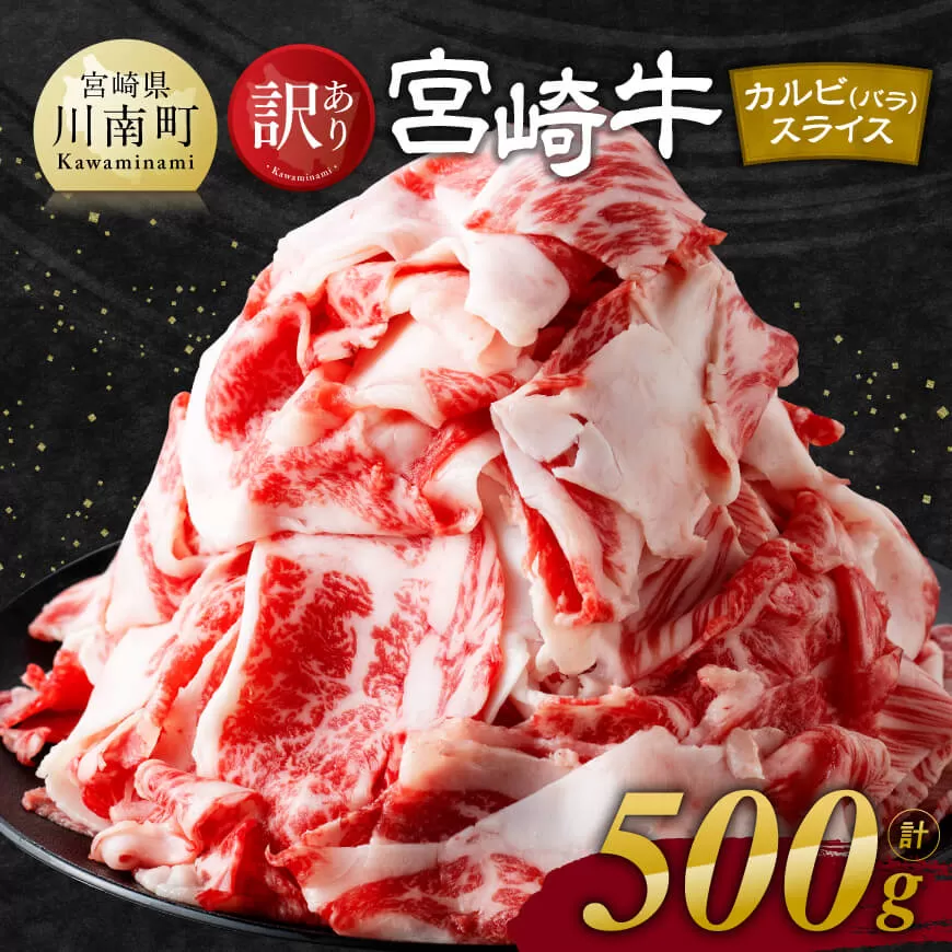 【訳あり】 宮崎牛 カルビ（ バラ ） スライス 500g 【 肉 すき焼き しゃぶしゃぶ 牛肉 おかず 簡単調理 】