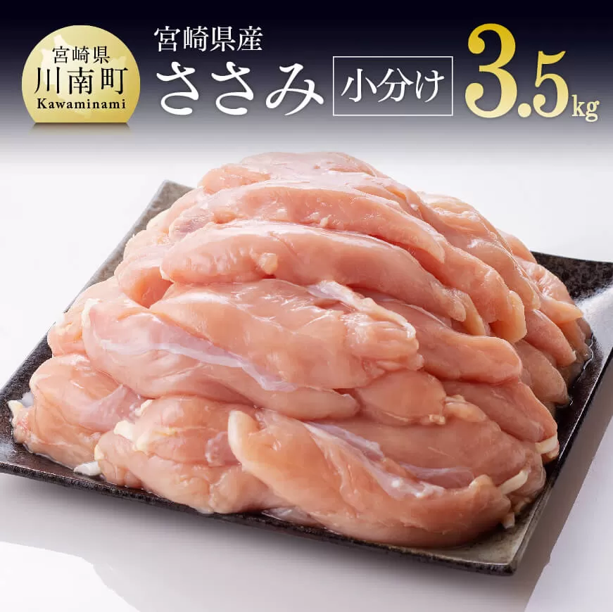 [令和7年10月発送][小分け!]宮崎県産鶏ササミ 3.5kg(1袋 約200g) 国産 肉 鶏 鶏肉 真空パック