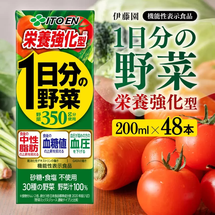伊藤園 機能性1日分の野菜栄養強化型 （紙パック） 200ml×48本  伊藤園 飲料類 野菜ジュース 野菜 ミックスジュース 飲みもの