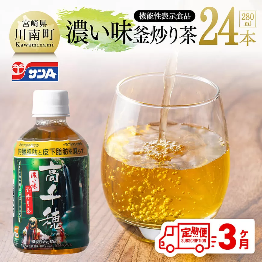 [3ヶ月定期便]サンA 濃い味釜炒り茶(機能性表示食品)PET(280ml×24本) お茶 釜炒り茶 飲料お茶 ペットボトルお茶 長期保存お茶 備蓄お茶