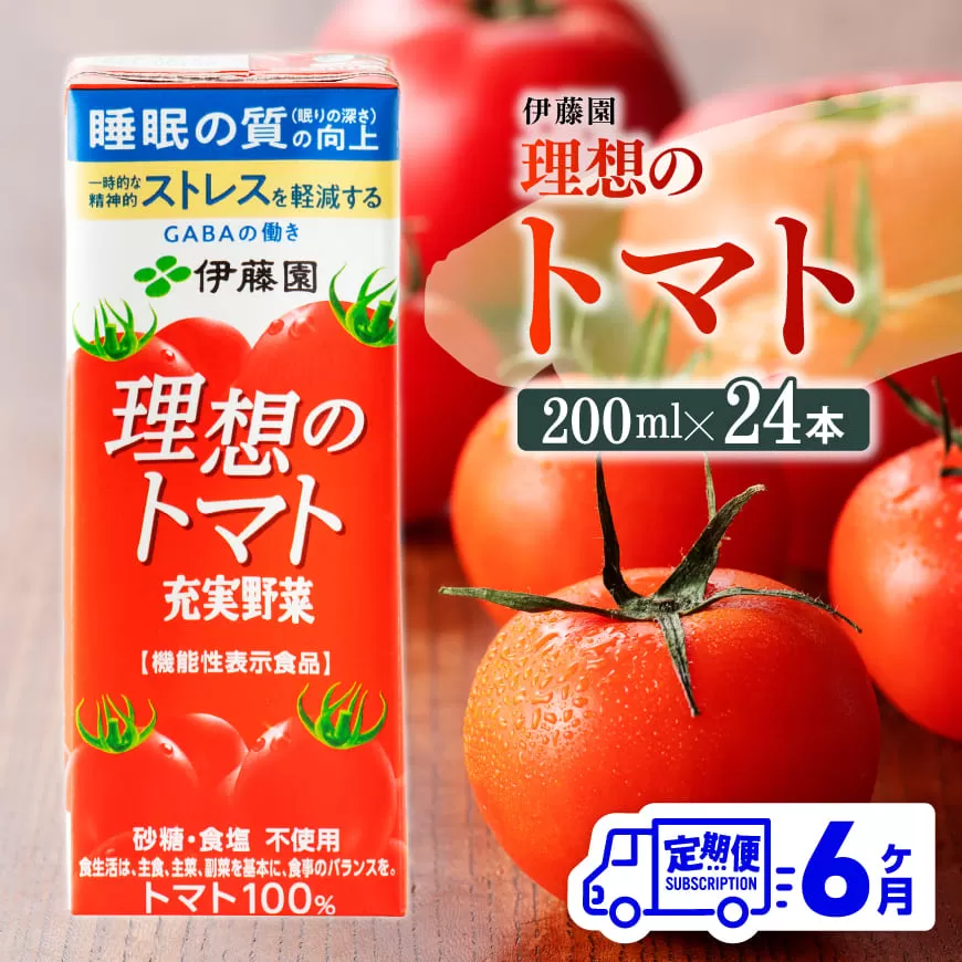 【6ヶ月定期便】 伊藤園 機能性表示食品 理想のトマト（紙）200ml×24本 【 飲料類 野菜ジュース 野菜 ジュース とまと 飲みもの 】