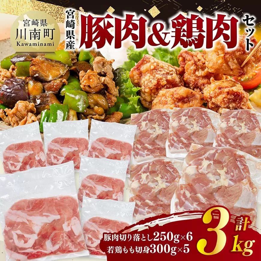 宮崎県産 豚肉&鶏肉セット3kg(豚肉切落とし250g×6+若鶏もも切身300g×5) 鶏肉 鶏 もも 豚肉 豚 肉 宮崎県産 小分け パック 送料無料