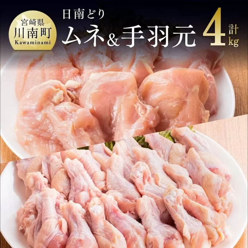 宮崎県産 若鶏 むね肉&手羽元セット 4kg 国産鶏肉 九州産鶏肉 鶏肉 肉 とり ムネ 日南どり たっぷり 大容量 唐揚げ