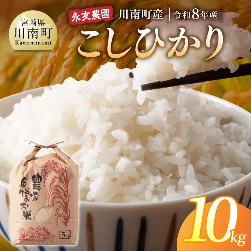 【令和8年産】川南町産　永友農園「こしひかり」10kg(5kg×2)  米 お米 白米 精米 国産 宮崎県産 コシヒカリ