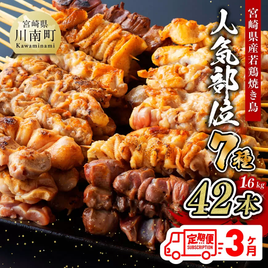 [3ヶ月定期便] 宮崎県産 若鶏 やきとり 人気部位 串焼き 42本(各7本×6袋) 肉 鶏肉 国産鶏肉 九州産鶏肉 宮崎県産鶏肉 若鶏 焼鳥 やきとり BBQ鶏肉 バーベキュー