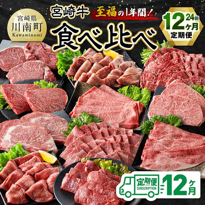 【4等級以上】至福の1年間！宮崎牛食べ比べ12ヶ月24回定期便（2027年1月から12月発送）  肉 牛肉 宮崎牛 宮崎県産 九州産 国産 ウデ モモ ロース ヒレ 牛タン すき焼き しゃぶしゃぶ スライス すきしゃぶ ステーキ 焼肉