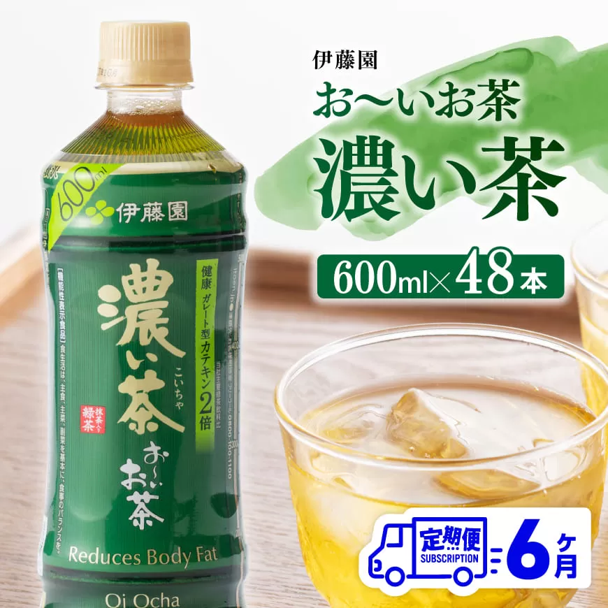 【6ヶ月定期便】伊藤園 おーいお茶 濃い茶 600ml×48本 【 伊藤園 飲料類 飲みもの 緑茶 お茶 カテキン ペットボトル PET 備蓄 長期保存 送料無料 】