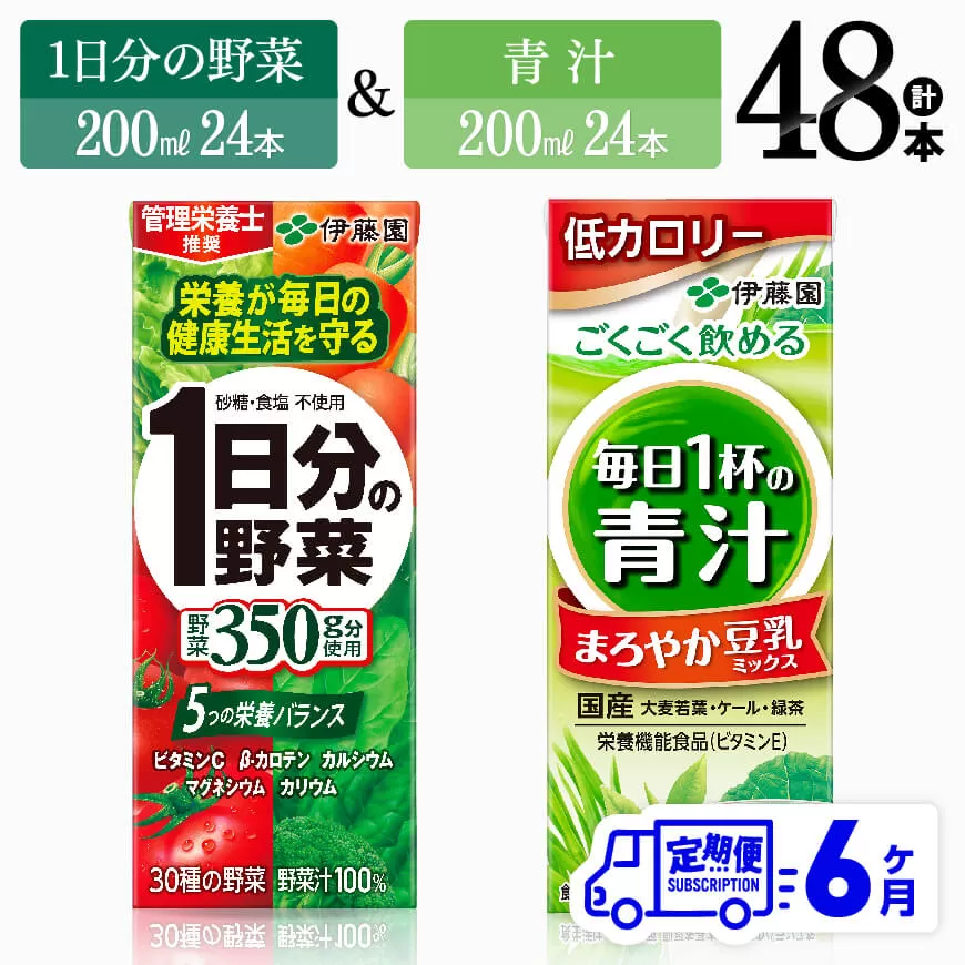【6ヶ月定期便】1日分の野菜＆青汁（紙パック）48本 飲料類 野菜 青汁 野菜 ジュース セット 詰め合わせ 飲みもの 全6回